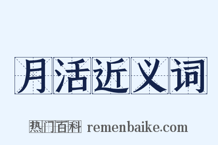 月活近义词是什么意思的图片